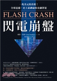 閃電崩盤：一兆美元的真相！全球追捕，史上最神祕的金融罪犯(電子書)