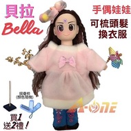 【A-ONE 匯旺】貝拉 手偶娃娃送梳子 可梳頭衣服配件芭比娃娃