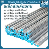 BPM Square Solid Steel Shaft Grade SS400 Size 3/8"-5/8" Cut And Sold In 20-50 Centimeters.