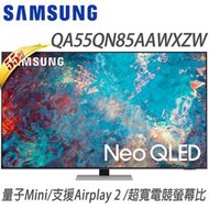 SAMSUNG三星【QA55QN85AAWXZW/55QN85A】三星 55吋 4K Neo QLED量子連網液晶電視