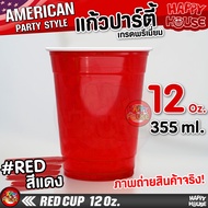 พร้อมส่ง แก้วแดง (2050100 ใบ) RED CUP AMERICAN PARTY แก้วแดงปาร์ตี้ 16 oz แก้วงานเลี้ยง แก้วเบียร์ปอง BEER PONG