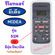 รีโมทแอร์ มีเดีย Midea รุ่น 51M ใด้ทุกรุ่นที่รูปทรงเหมือนกัน พร้อมส่ง แอร์ MIDEA แอร์บ้าน