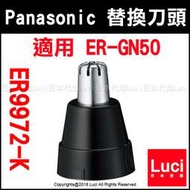 Panasonic 國際牌 替換刀頭 ER9972-K 鼻毛機 適用 ER-GN50 GN30 替刃 LUCI日本代購