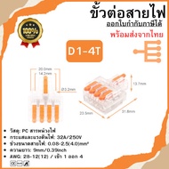 Wire Connector Cable (D1-4T) Transparent/Matte