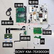 ☆歐美洋行☆拆機良品SONY 新力 KM-75X9000H液晶電視用 主機板 / 電源板 / 邏輯板