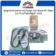 ชุดลูกรอกสายพาน Ford Ranger และ Mazda BT-50pro 2.2 T6 อะไหล่แท้ศูนย์ 100%