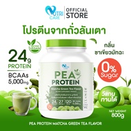 🔥ส่งฟรี🔥Nutri Care  Pea Protein โปรตีนถั่วลันเตา รสชาเขียว วีแกนทานได้ไม่แพ้นมวัว 1 กระปุก