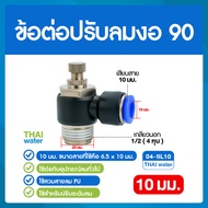 ข้อต่อลม ฟิตติ้งลม วาล์วปรับลม ข้อต่อปรับลมงอ90 ข้อต่อปรับความเร็วลมงอ90  ขนาดสายเสียบ 4  6  8  10  
