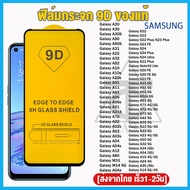 ฟิล์มกระจก Samsung แบบกาวเต็มจอ 9D ของแท้ ทุกรุ่น! Samsung A55 5G A05s A54 A35 A05 A22 A23 A12 A53 A