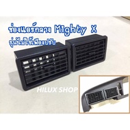 ช่องแอร์ไมตี้เอ็กซ์  MightyX LN111 LN106 ทุกแบบ มีปลายทาง