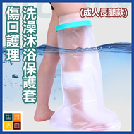腿腳創傷防水套 傷口洗澡沐浴保護套 骨折術後護理套 防濕水套 (成人長腿款)
