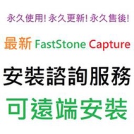 [刷卡、轉帳，線上直發] FastStone Capture 四合一套裝組 英文、繁體中文 永久使用 可遠端安裝