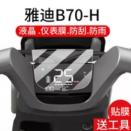 [Ready Stock] Suitable for Yadi B70-H Electric Vehicle Instrument Film Guanneng B70-D LCD Film B70-M