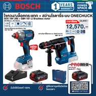 Bosch - สว่านโรตารี่ไร้สายระบบ ONECHUCK รุ่น GBH 187 LI + ไขควง/บล็อกกระแทกไร้สาย รุ่น GDX 18V-285 พ