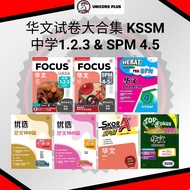 华文试卷大合集 KSSM 中学1.2.3 & SPM 4.5