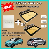 ลดราคา💥💥ซื้อคู่ !! ชุดกรองอากาศ+กรองแอร์ Toyota C-HR CHR เบนซิน/Hybrid โตโยต้า ซี-เอชอาร์ ปี 2017-2022 (ไส้กรองอากาศ)+(ไส้กรองแอร์) กรองฝุ่น PM 2.5