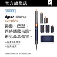 dyson - Airwrap™ 多功能造型器 長型髮捲版 HS05 (普魯士藍)