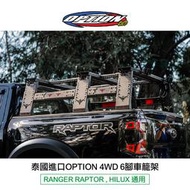 【MRK】泰國進口【OPTION 4WD】6腳車籠架 RANGER RAPTOR HILUX 通用 後斗架