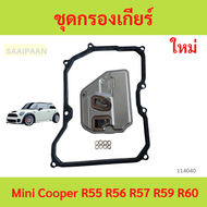 ชุดกรองเกียร์ Mini Cooper R55 R56 R57 R59 R60 ชุด กรองเกียร์ Mini Cooper R55 R56 R57 R59 R60
