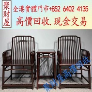 全港免費上門收：印度小葉紫檀【梳背椅三件套裝】海南黃花梨、小葉紫檀、清代老酸枝；黃花梨翹頭案、黃花梨畫案、黃花梨羅漢床、黃花梨架子床、黃花梨圈椅、黃花梨官帽椅、黃花梨南官帽椅、黃花梨燈掛椅、黃花梨亮格