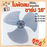 ใบพัดลมชาร์ป 16 นิ้ว(ใบพัด sharp) รุ่นพัดลม 16 นิ้ว เช่น รุ่น PJ-TA164  / รุ่น PJ-SL163/ รุ่นPJ-TA163