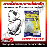 สายไฟ สายไฟเมนหลักทั้งคัน สายไฟชุด สำหรับรุ่น WAVE125i LED ปี 2019-2022 สตาร์ทเท้า รหัส 32100-K73-T6