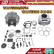 ชุดฝาสูบ ทั้งชุด WAVE100+เสื้อสูบ ลูก 56MM เวฟ 100/KFM + ปะเก็น ใส่ได้เลย ไม่ต้องดัดแปลง