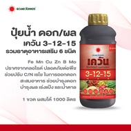 ปุ๋ยน้ำสูตร 3-12-15 สูตรบำรุงผล เพิ่มเนื้อ เพิ่มความหวาน เพิ่มน้ำหนัก สูตรผสมธาตุอาหารเสริมมากถึง 6 