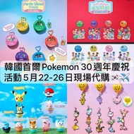 [5月25截單] 韓國 🇰🇷 首爾 PoP-Up快閃 30週年 慶祝活動 正版 正品 代購 精靈球 Pokemon 比卡超pikachu 寵物小精靈 寶可夢 吊飾 公仔 禮物 裝飾 限定 掛飾 貼紙 