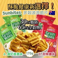 🇦🇺 澳洲 Sunbites 多穀波浪脆片 170g 😋👍🏼
