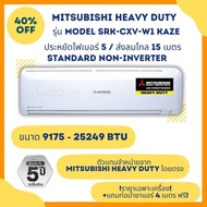 MITSUBISHI HEAVY DUTY แอร์ติดผนัง รุ่น SRK-CXV W1 ขนาด 9175 - 25249 BTU ราคาเฉพาะเครื่อง