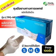 ถุงมือยาง ถุงมือแพทย์ ยี่ห้อ โปรโกลฟ (ชนิดปราศจากแป้ง) Powder Free Latex Gloves