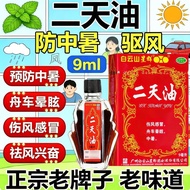 白云山星群 二油 9ml*1瓶|盒 驱风伤风感冒舟车晕眩中暑夏预防中暑二油白...Baiyunshan star group 2 oil 9ml * 1 bottlepwkue5687.my20260