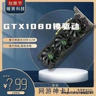 gtx1080 8g顯卡 鎖驅動 暢玩中高端網遊 無壓力 盤雷 威歐卡