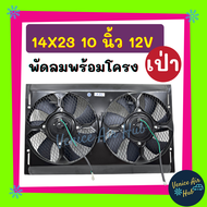 พัดลมพร้อมโครง กระบังลม ขนาด 14x23 นิ้ว พร้อม พัดลมเป่า 10 นิ้ว 12v มีตะแกรงกันหิน พัดลม ระบายความร้