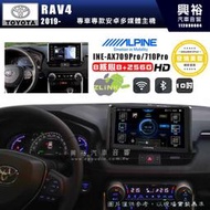 【ALPINE 阿爾派】TOYOTA 豐田 2019~年 RAV4 10吋 INE-AX710 Pro 發燒美聲版車載系