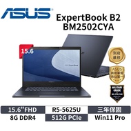 ASUS 華碩 BM2502CYA(15.6"FHD/R5-5625U/8GB/512G PCIe/W11P/3Y/包鼠) 華碩商用筆電