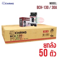 Chang เบรกเกอร์ 220V เซฟตี้เบรกเกอร์ 10 15 20 30  แอมป์ เบรกเกอร์ตัดไฟ อัตโนมัติ ช้าง
