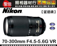 【補貨中11111】平行輸入 Nikon AF-S VR 70-300mm F4.5-5.6 G ED 自動對焦