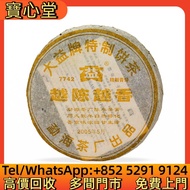 高價回收 2005年 7742 越陳越香，茶餅，茶磚，88青餅，生茶，雲南七子餅茶，大益七子餅茶，班章喬木生態餅茶，勐海七子餅茶，雲南景邁生態圓茶，大益茶，下關沱茶，中茶牌，今大福，老班章，易武正山野