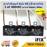 คาปาซิเตอร์พัดลม 2 uF แพค 3 ชิ้น 400VAC ยี่ห้อ SK อะไหล่แท้ 100% (ขั้วสายไฟ) Capacitor