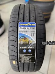 【超前輪業】GOOD YEAR 固特異 F1 Sport 205/50-16 特價 3950