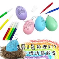 空白蛋 復活節(4筆1蛋) DIY 彩蛋 彩繪彩蛋 扭蛋 雞蛋 畫畫蛋 仿真雞蛋【T11002502】塔克玩具