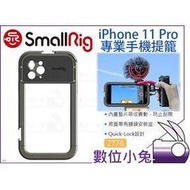 數位小兔【SmallRig 2776 iPhone 11 Pro 專業手機提籠】兔籠 承架 穩定架 支架 手機座 手機架