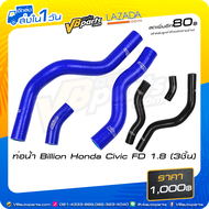 ท่อน้ำ Billion Honda Civic FD 1.8 (3ชื้น)