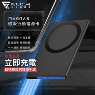 【Future Lab. 未來實驗室】 (預購4/15依續出貨)MagnaS 磁吸行動電源卡(1入)