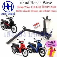 แฮนด์ Honda Wave 110i 2019-2020 LED แท้ศูนย์ ดิสเบรค-ดรัมเบรค หนา แข็งแรง ร้าน เฮง เฮง มอเตอร์ ฟรีของแถมทุกกล่อง