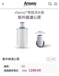 『正版行貨』Amway 安利 100186T 第二代濾芯匣
