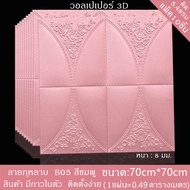 วอลเปเปอร์ 3 มิติ70x70หนา8มิล ติดผนัง ลายกุหลาบ สติกเกอร์ติดผนัง กาวคุณภาพดี ราคาโรงงาน แพ็ค10ชิ้น