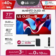 LG 77” OLED รุ่น OLED77C4PSA ทีวี 77 นิ้ว ฟรี Soundbar รุ่น SC9S